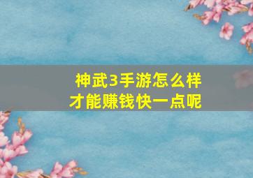 神武3手游怎么样才能赚钱快一点呢