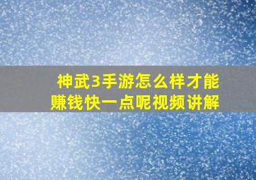 神武3手游怎么样才能赚钱快一点呢视频讲解