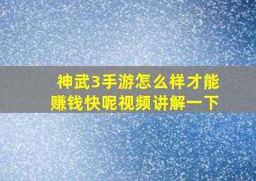 神武3手游怎么样才能赚钱快呢视频讲解一下