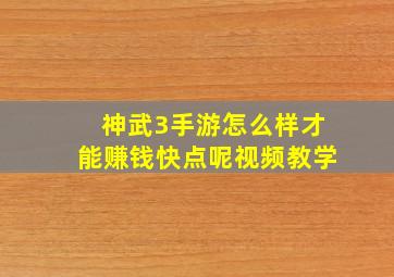 神武3手游怎么样才能赚钱快点呢视频教学