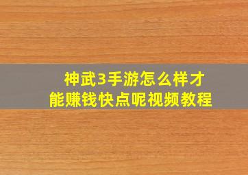 神武3手游怎么样才能赚钱快点呢视频教程