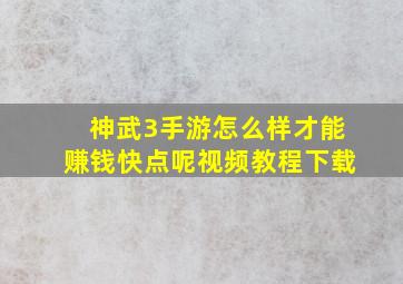 神武3手游怎么样才能赚钱快点呢视频教程下载