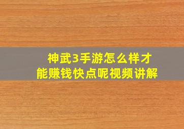 神武3手游怎么样才能赚钱快点呢视频讲解