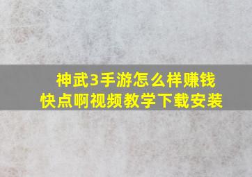 神武3手游怎么样赚钱快点啊视频教学下载安装