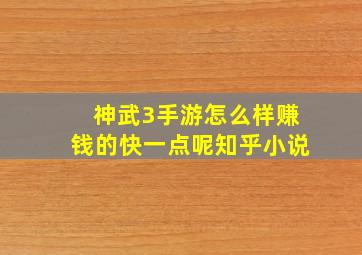 神武3手游怎么样赚钱的快一点呢知乎小说