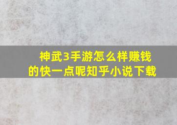 神武3手游怎么样赚钱的快一点呢知乎小说下载