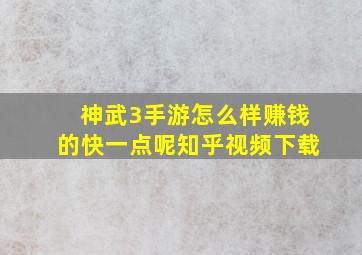 神武3手游怎么样赚钱的快一点呢知乎视频下载