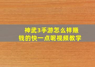 神武3手游怎么样赚钱的快一点呢视频教学