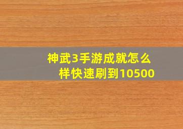 神武3手游成就怎么样快速刷到10500