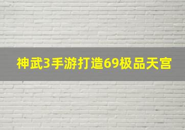 神武3手游打造69极品天宫