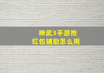 神武3手游抢红包辅助怎么用