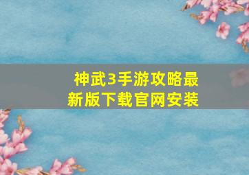 神武3手游攻略最新版下载官网安装