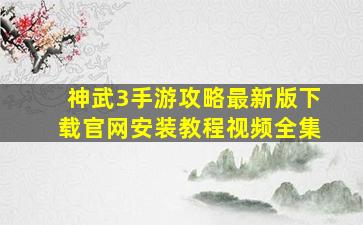 神武3手游攻略最新版下载官网安装教程视频全集