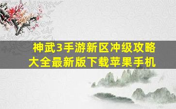 神武3手游新区冲级攻略大全最新版下载苹果手机