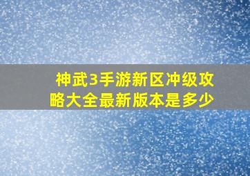 神武3手游新区冲级攻略大全最新版本是多少