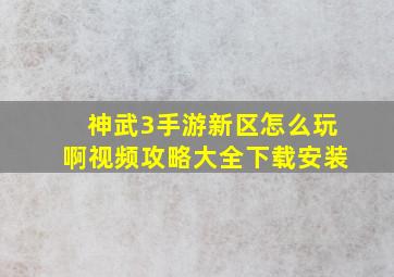 神武3手游新区怎么玩啊视频攻略大全下载安装