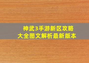 神武3手游新区攻略大全图文解析最新版本