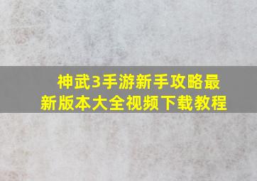 神武3手游新手攻略最新版本大全视频下载教程