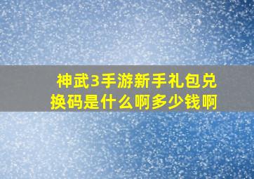 神武3手游新手礼包兑换码是什么啊多少钱啊