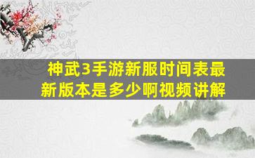 神武3手游新服时间表最新版本是多少啊视频讲解