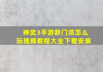 神武3手游新门派怎么玩视频教程大全下载安装