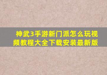 神武3手游新门派怎么玩视频教程大全下载安装最新版