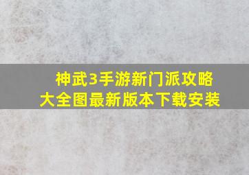 神武3手游新门派攻略大全图最新版本下载安装