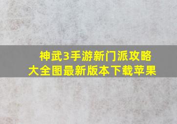 神武3手游新门派攻略大全图最新版本下载苹果