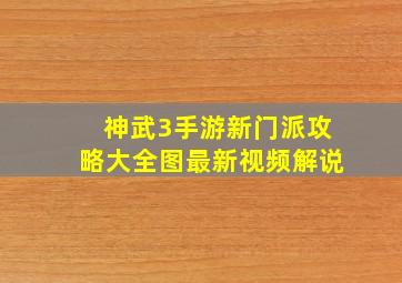 神武3手游新门派攻略大全图最新视频解说