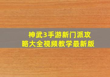 神武3手游新门派攻略大全视频教学最新版