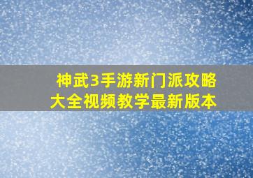 神武3手游新门派攻略大全视频教学最新版本