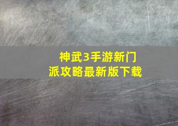 神武3手游新门派攻略最新版下载