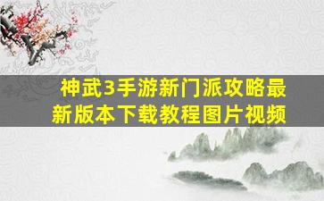 神武3手游新门派攻略最新版本下载教程图片视频