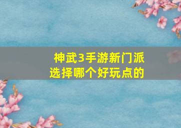 神武3手游新门派选择哪个好玩点的