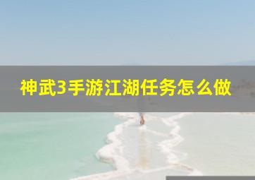 神武3手游江湖任务怎么做