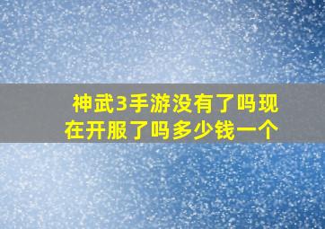 神武3手游没有了吗现在开服了吗多少钱一个