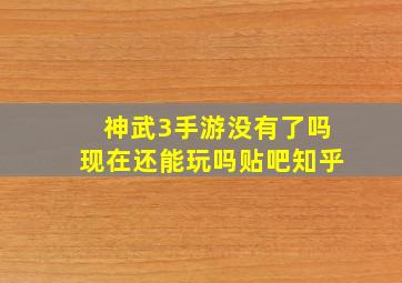 神武3手游没有了吗现在还能玩吗贴吧知乎