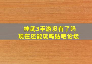 神武3手游没有了吗现在还能玩吗贴吧论坛