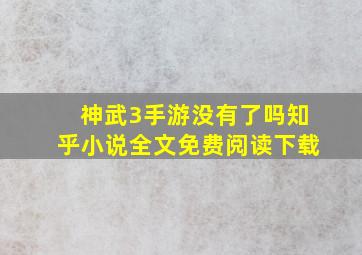 神武3手游没有了吗知乎小说全文免费阅读下载