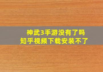 神武3手游没有了吗知乎视频下载安装不了