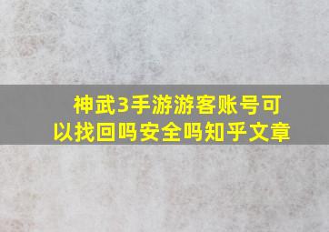 神武3手游游客账号可以找回吗安全吗知乎文章