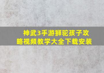 神武3手游狮驼孩子攻略视频教学大全下载安装