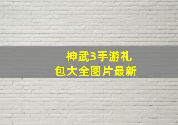 神武3手游礼包大全图片最新