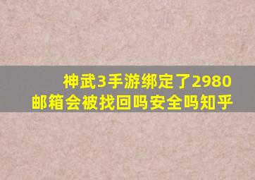 神武3手游绑定了2980邮箱会被找回吗安全吗知乎