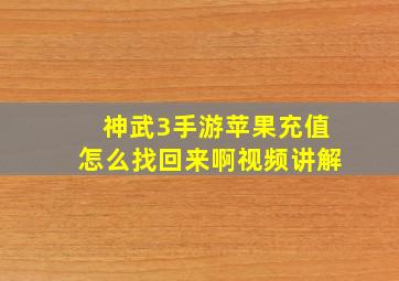 神武3手游苹果充值怎么找回来啊视频讲解