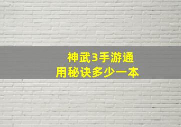 神武3手游通用秘诀多少一本