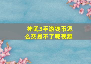 神武3手游钱币怎么交易不了呢视频