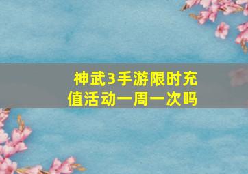 神武3手游限时充值活动一周一次吗