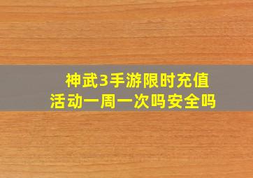 神武3手游限时充值活动一周一次吗安全吗