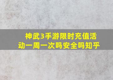 神武3手游限时充值活动一周一次吗安全吗知乎